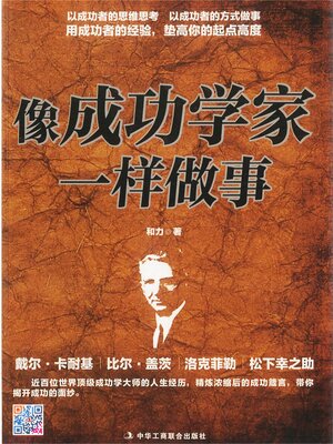 cover image of 像成功学家一样做事